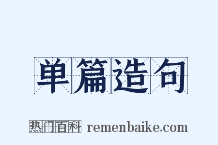 单篇造句是什么意思的图片